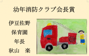 10　幼年消防クラブ会長賞　伊豆佐野保育園　年長　秋山　楽